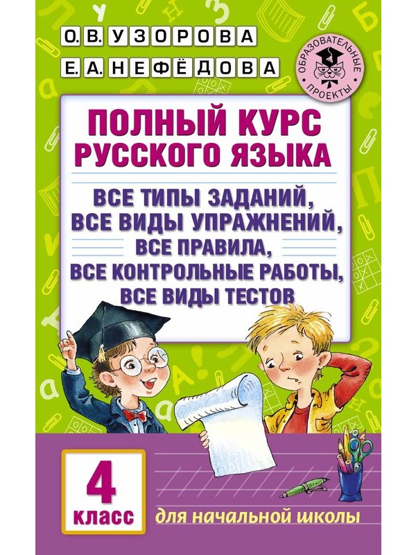 Полный курс русского языка.  4 класс