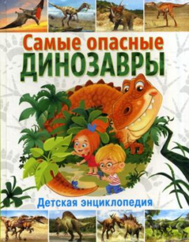Самые опасные динозавры.  Детская энциклопедия.