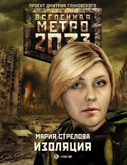 Метро 2033:  Изоляция