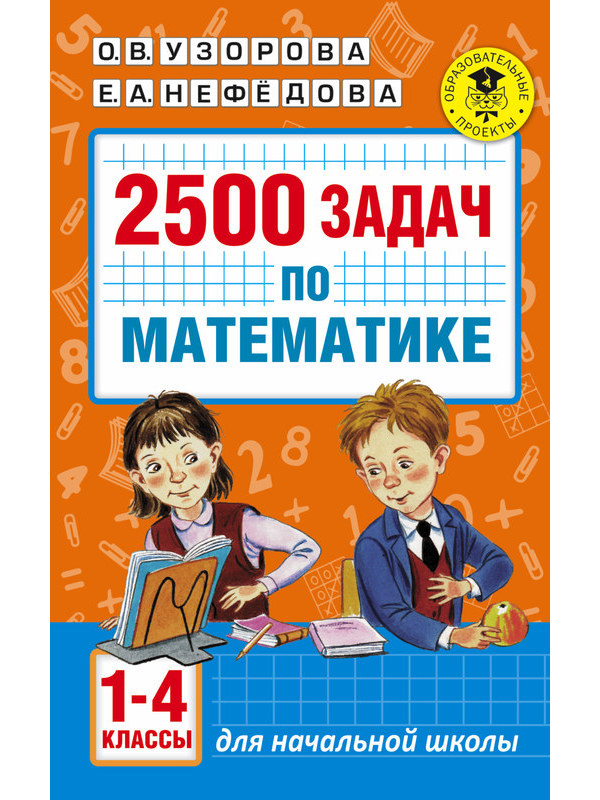 2500 задач по математике.  1-4 классы