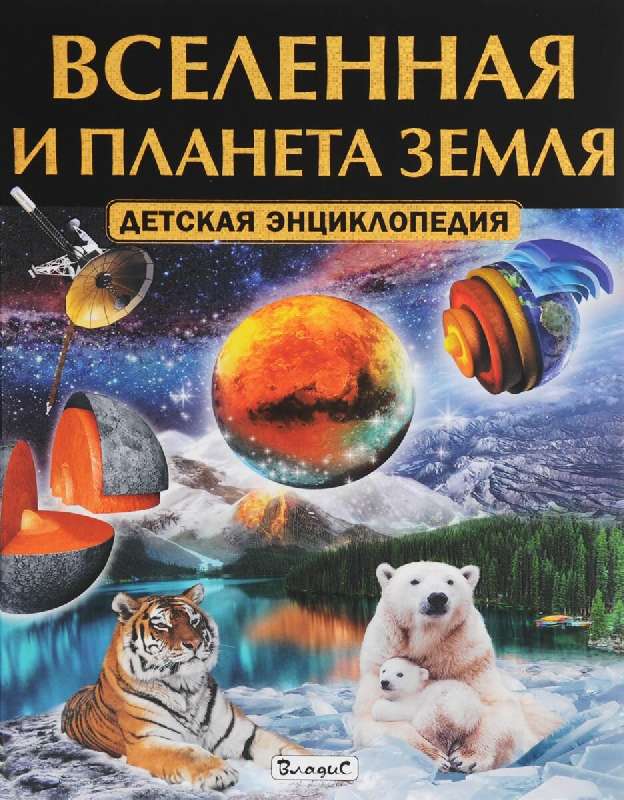 Вселенная и планета Земля.  Детская энциклопедия.