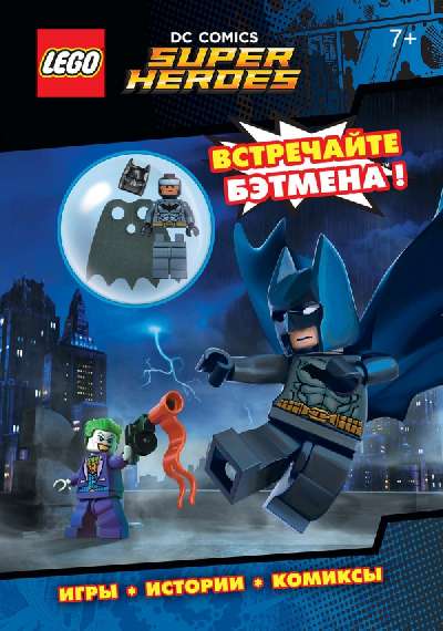 LEGO DC Comics.  Встречайте Бэтмена!  (со сборной мини-фигуркой Бэтмена)