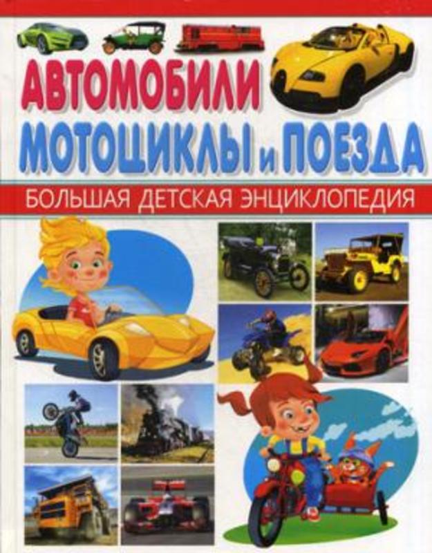 Автомобили,  мотоциклы и поезда.  Большая детская энциклопедия.  Кокоркин А. В.