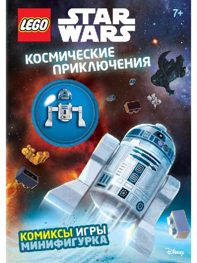 Космические приключения  (с мини-фигуркой R2-D2)