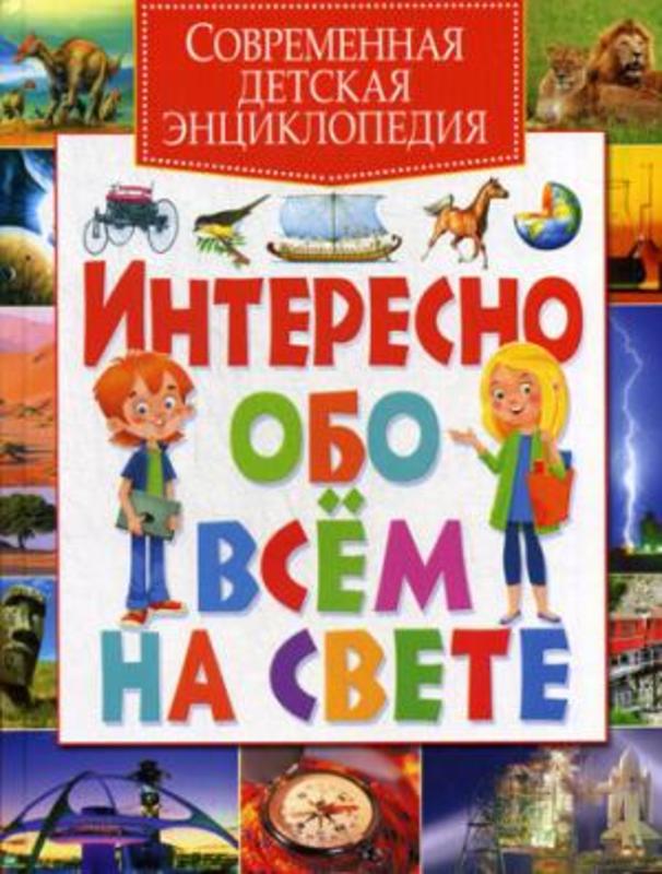 Современная детская энциклопедия.  Интересно обо всем на свете.