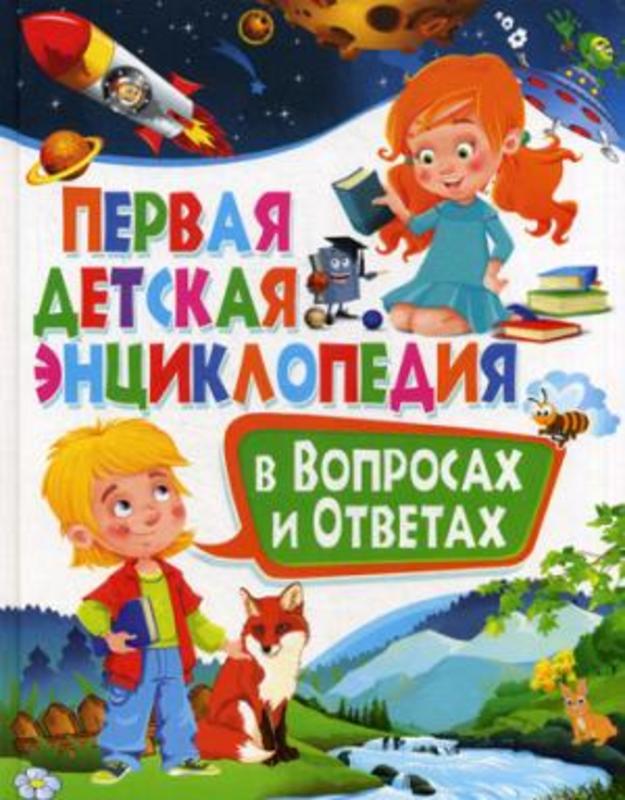 Первая детская энциклопедия в вопросах и ответах.