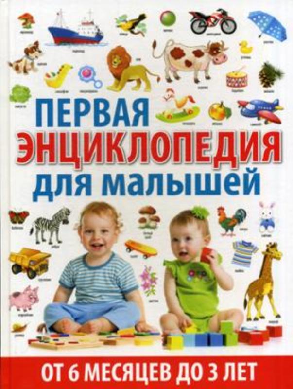 Первая энциклопедия для малышей от 6 месяцев до 3 лет.  Скиба Т. В.