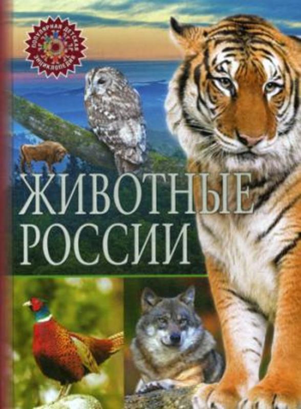 Животные России.   (Популярная детская энциклопедия) .