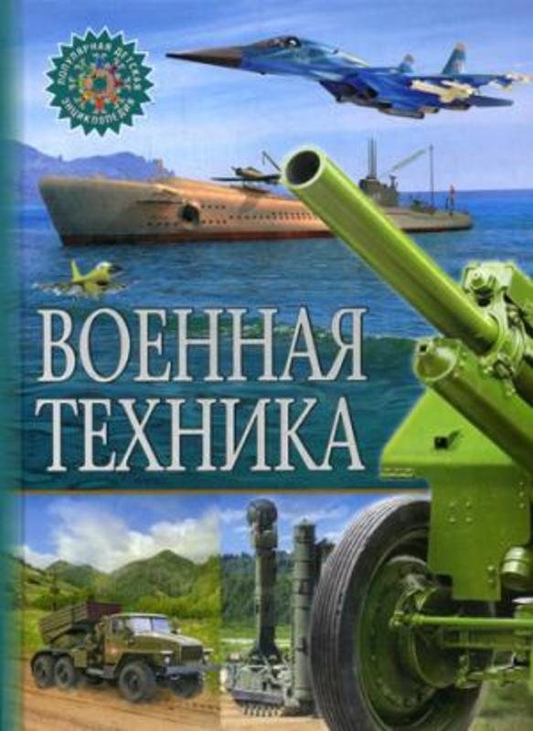Военная техника.  Популярная детская энциклопедия.