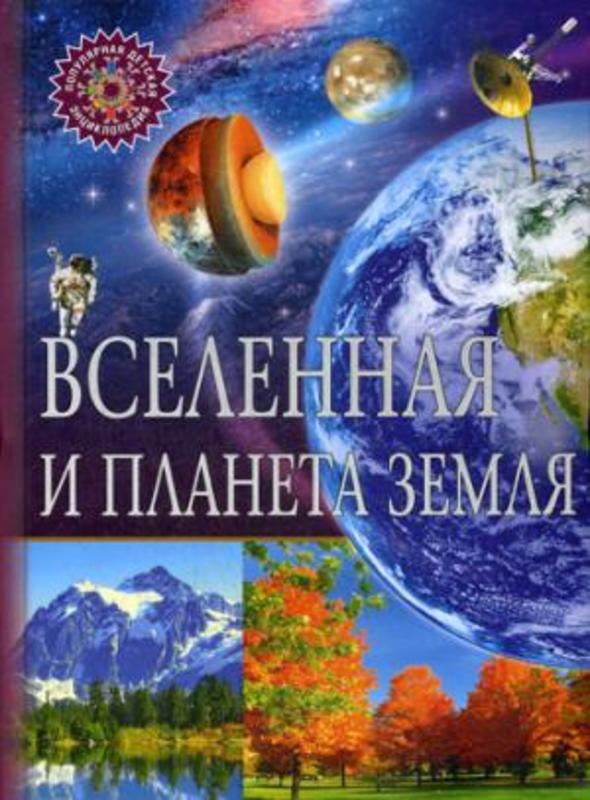 Вселенная и планета Земля.  Популярная детская энциклопедия.