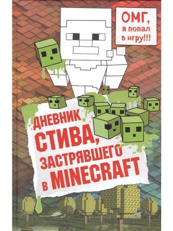 Дневник Стива,  застрявшего в Minecraft.  Книга 1