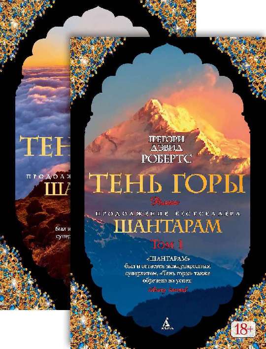 Шантарам-2.  Тень горы  (в 2-х томах)   (комплект)