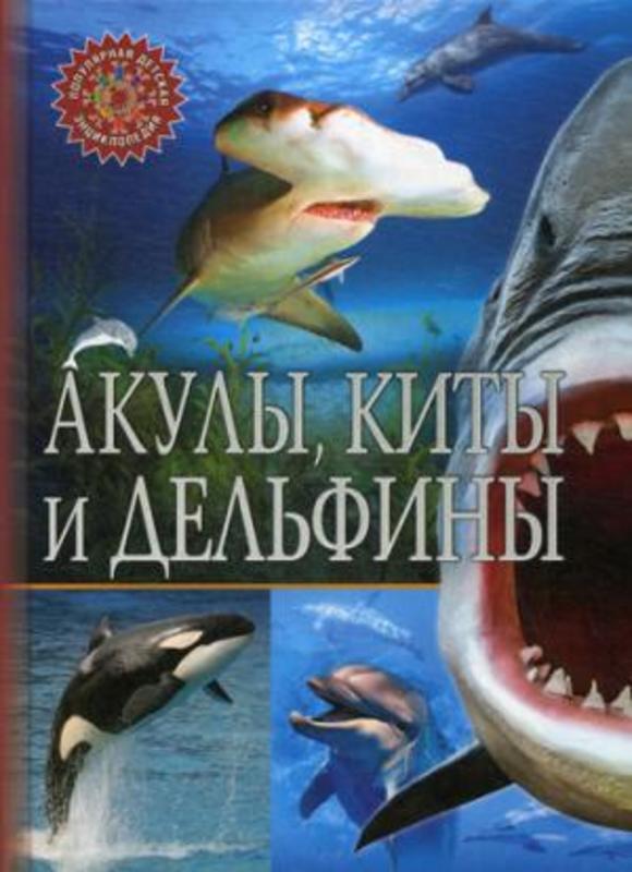 Акулы,  киты и дельфины.  Популярная детская энциклопедия.