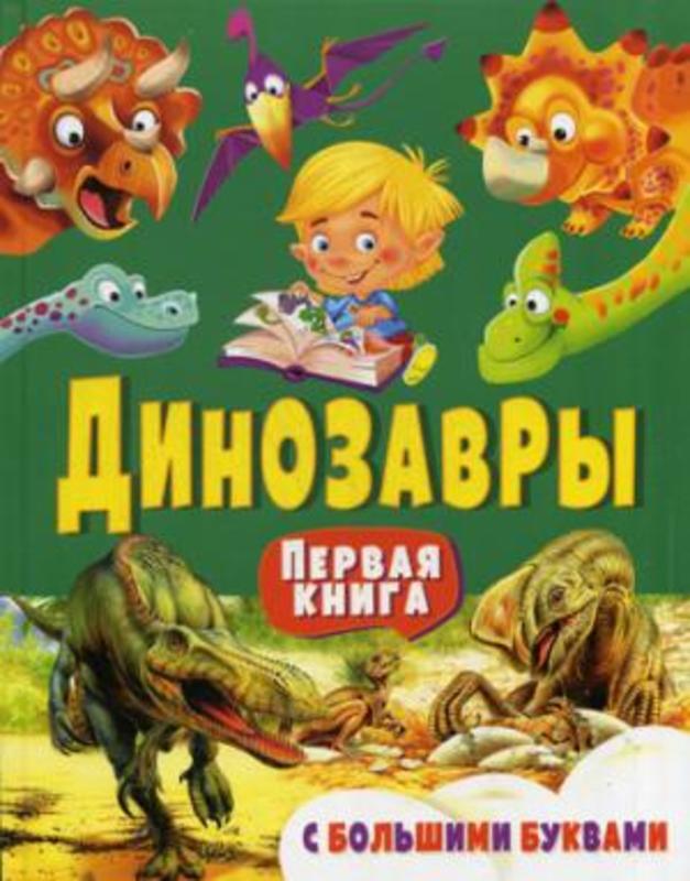 Динозавры.  Первая книга с большими буквами.  Гриценко Е. Н.