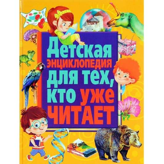 Детская энциклопедия для тех,  кто уже читает