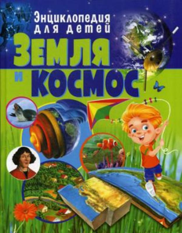 Земля и космос.  Энциклопедия для детей.
