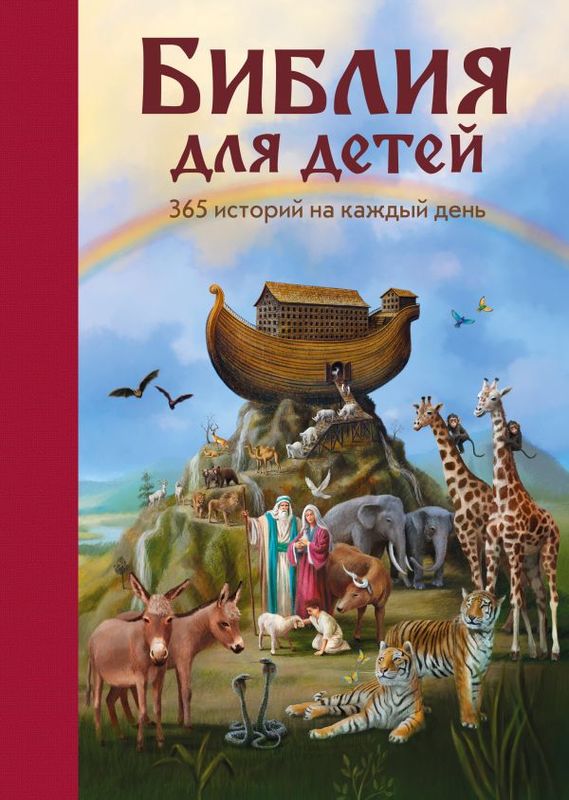 Библия для детей.  365 историй на каждый день  (ил.  Л.  Глазер-Ноде)
