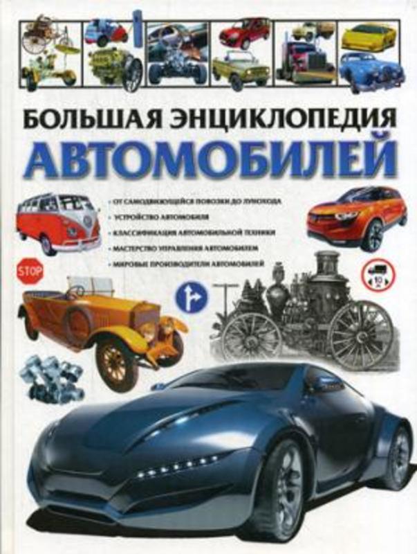 Большая энциклопедия автомобилей.  Школьник Ю. М.