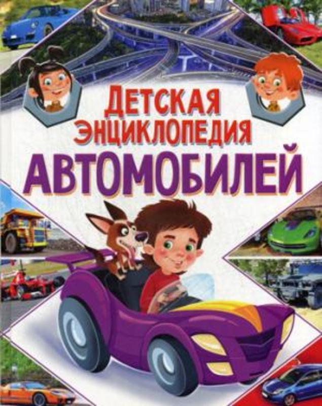 Детская энциклопедия автомобилей.