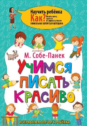 606198_Учимся писать красиво.  Исправляем почерк ребёнка