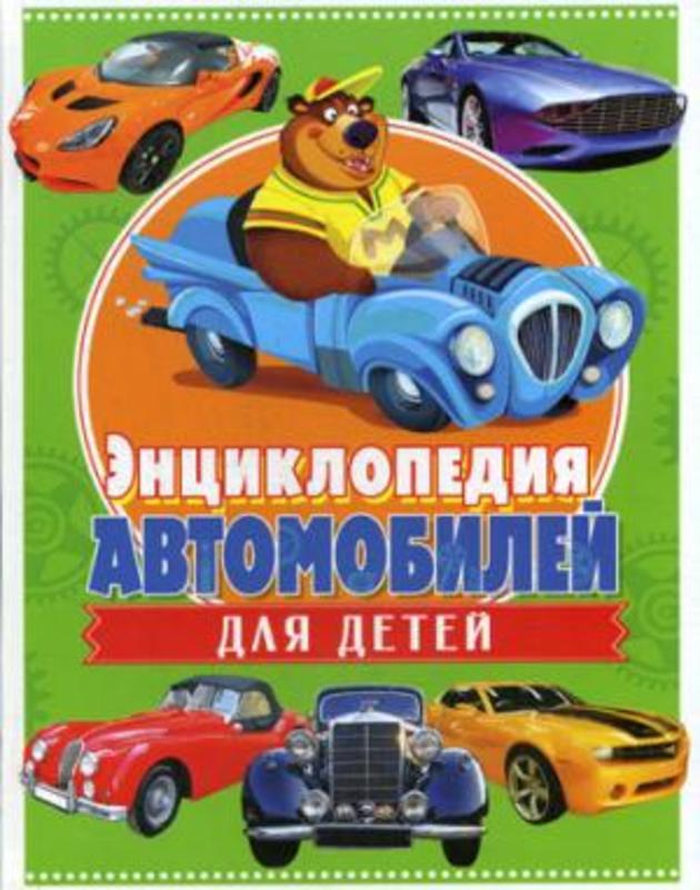 Энциклопедия автомобилей для детей.