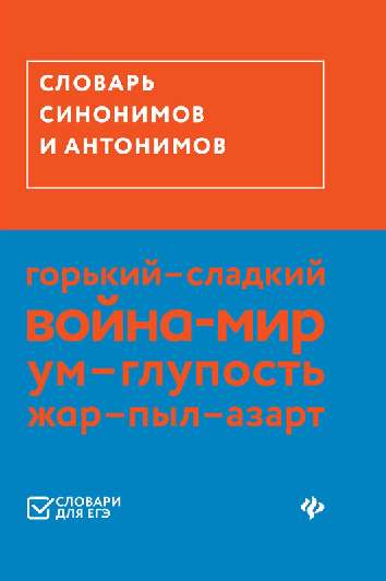 599978_Словарь синонимов и антонимов  (ЕГЭ)