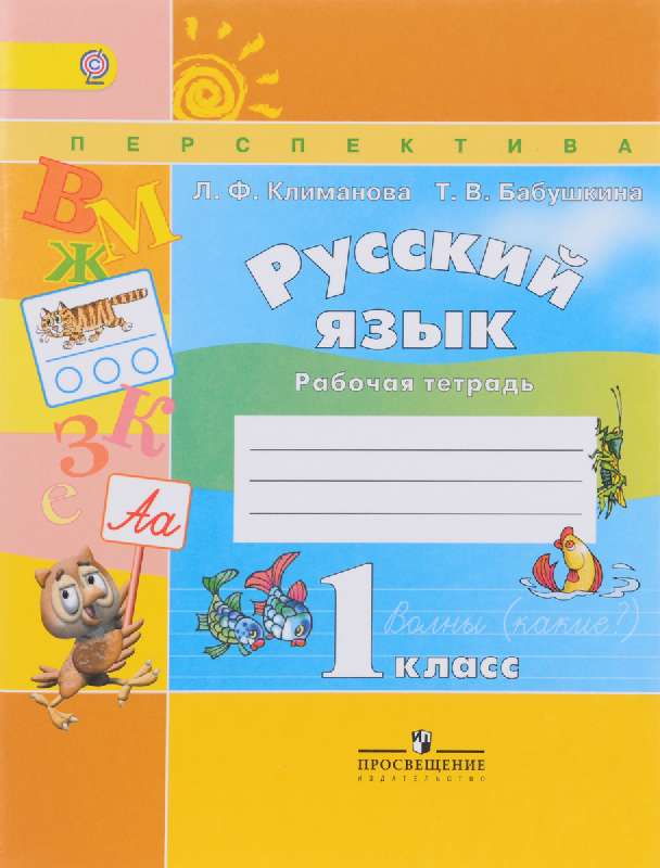 Русский язык 1 класс. Рабочая тетрадь