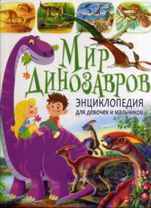 Мир динозавров. Энциклопедия для  девочек и мальчиков (МЕЛОВКА)