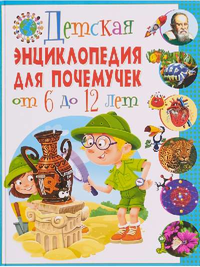 Детская энциклопедия для почемучек от 6 до 12 лет