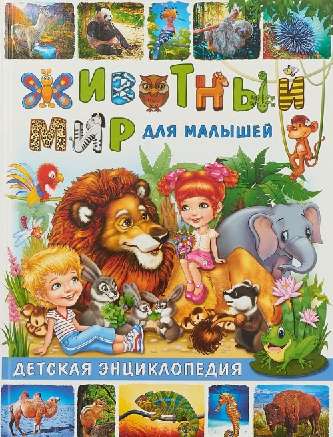 Животный мир для малышей. Детская энциклопедия