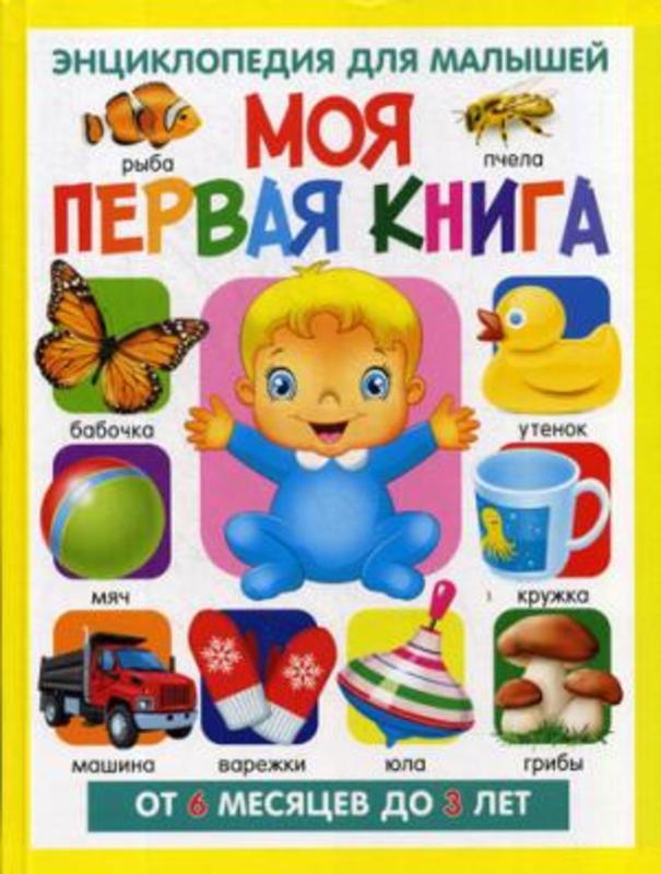 Моя первая книга. Энциклопедия для малышей от 6 месяцев до 3 лет (МЕЛОВКА)