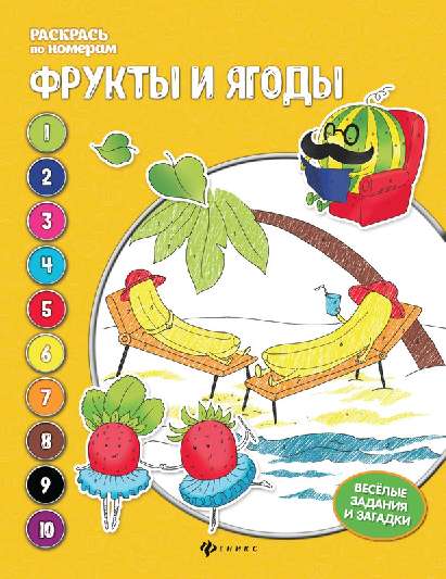 Фрукты и ягоды:  книжка-раскраска дп