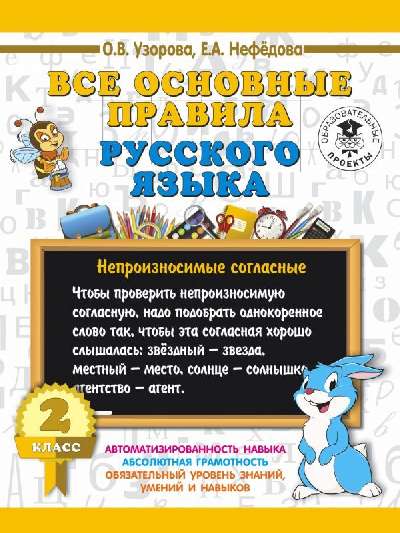 Все основные правила русского языка.  2 класс