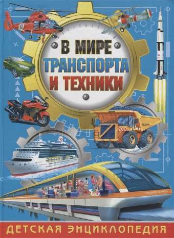 В мире транспорта и техники. Детская энциклопедия