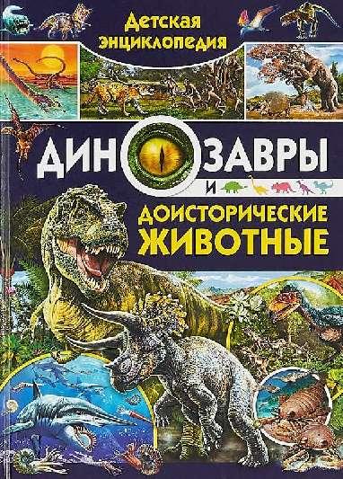 Детская энциклопедия. Динозавры и доисторические животные