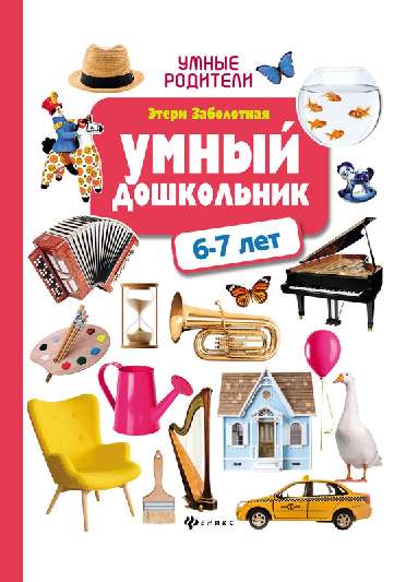 600084_Умный дошкольник:  6-7 лет