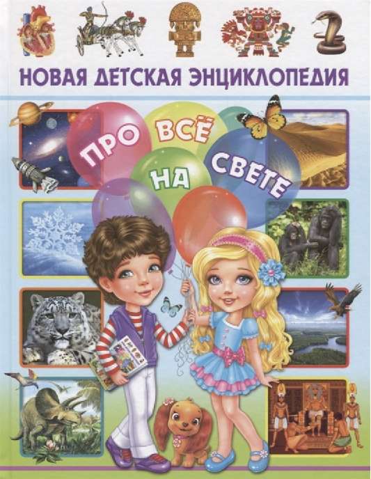 Новая детская энциклопедия про все на свете (МЕЛОВКА)