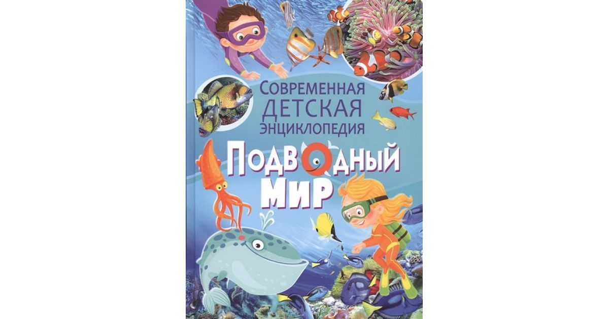 Подводный мир. Современная детская энциклопедия