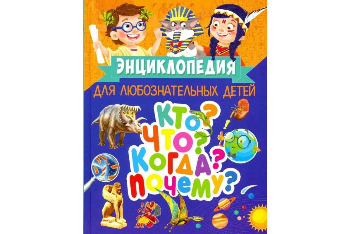 Энциклопедия для любознательных детей.  Кто? Что? Когда? Почему?  (МЕЛОВКА)