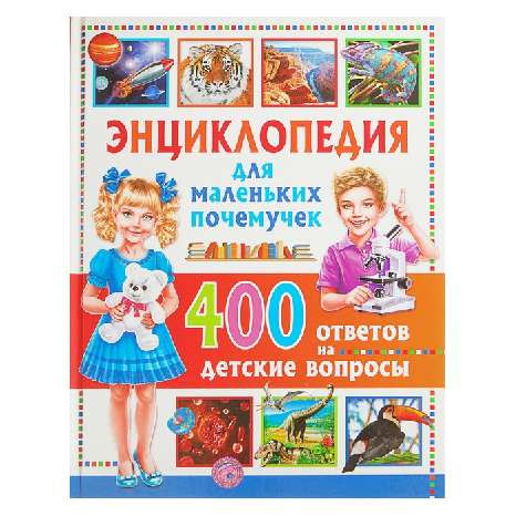 Энциклопедия для маленьких почемучек. 400 ответов на детские вопросы