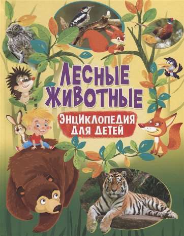 Лесные животные.  Энциклопедия для детей