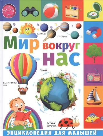 Энциклопедия для малышей. Мир вокруг нас
