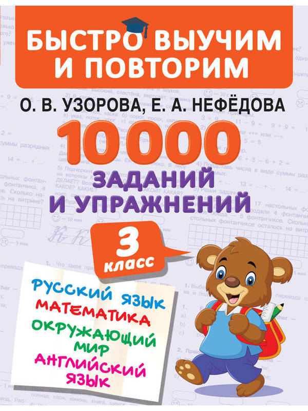 10000 заданий и упражнений.  3 класс.  Математика,  Русский язык,  Окружающий мир,  Английский язык