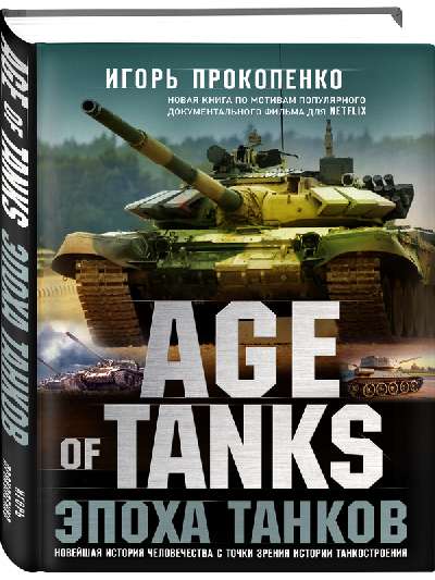 Age of Tanks.  Эпоха танков