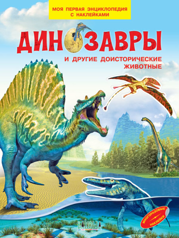 МПЭН Динозавры и другие доисторические животные.  Моя первая энциклопедия с наклейками