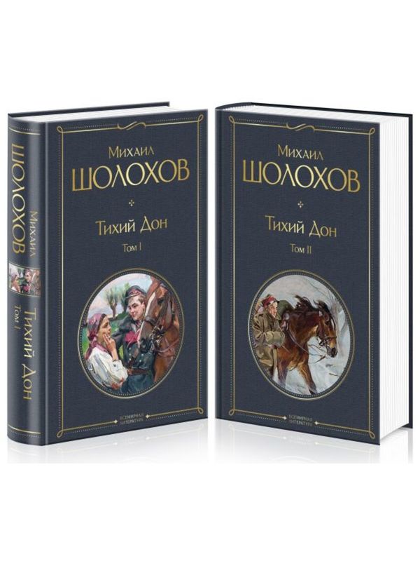 Тихий Дон  (комплект из 2-х книг)