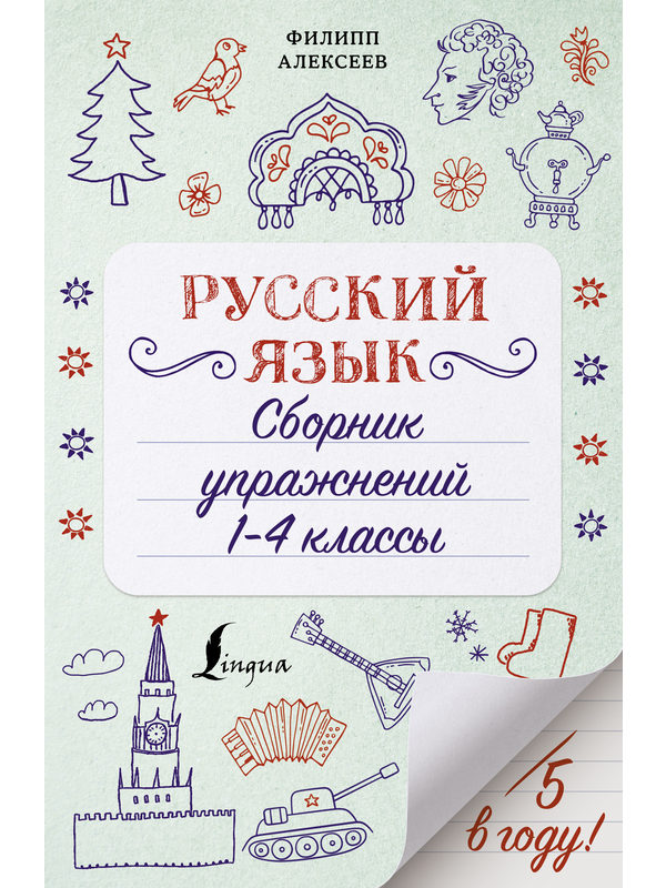 Русский язык.  Сборник упражнений:  1-4 классы