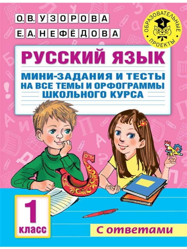 Русский язык.  Мини-задания и тесты на все темы и орфограммы школьного курса.  1 класс