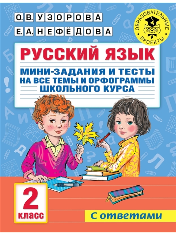 Русский язык.  Мини-задания и тесты на все темы и орфограммы школьного курса.  2 класс