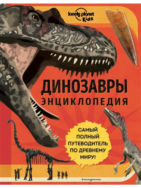 Динозавры.  Энциклопедия